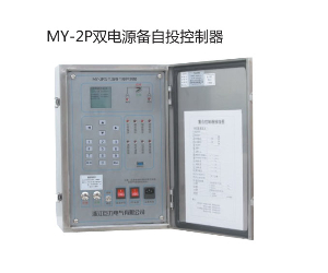 MY-2P双电源备自投控制器